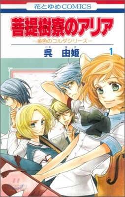 菩提樹寮のアリア 1