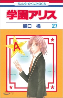 學園アリス 27