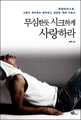 무심한듯 시크하게 사랑하라