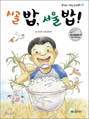 시골 밥, 서울 밥!