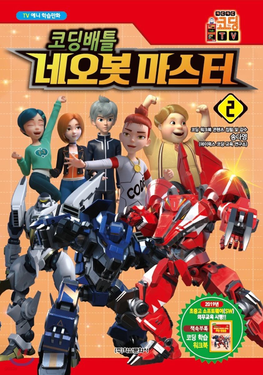 코딩배틀 네오봇 마스터 2