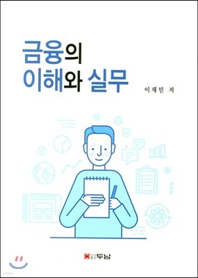 금융의 이해와 실무