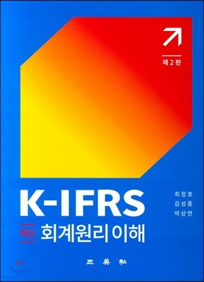 K-IFRS 최신 회계원리 이해