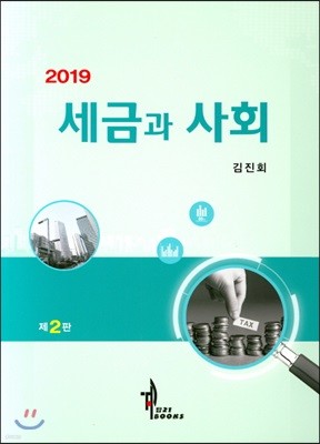 2019 세금과 사회