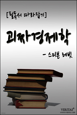 괴짜경제학(스티븐 레빗)