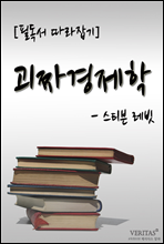 괴짜경제학(스티븐 레빗)