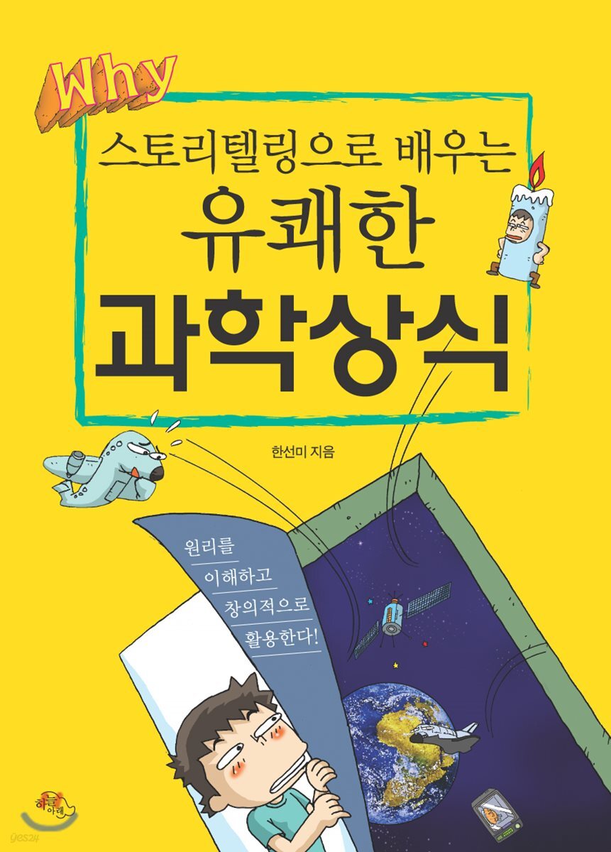 스토리텔링으로 배우는 유쾌한 과학상식