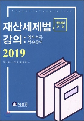 2019 재산세제법 강의 : 양도소득/상속증여