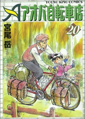 アオバ自轉車店 20