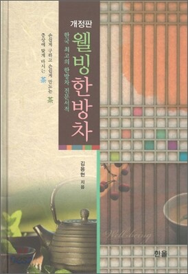 웰빙한방차