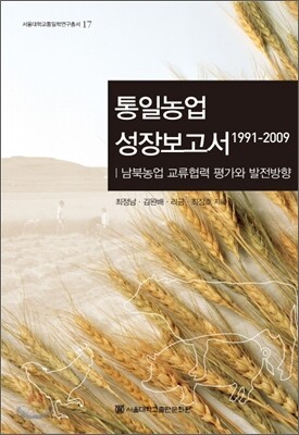 통일농업 성장보고서 1991-2009