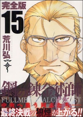 鋼の鍊金術師 完全版 15