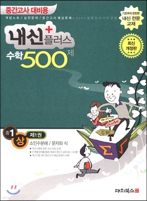 내신플러스 수학 500제 중간고사 대비용 중1 (상) 제1권 (2019년)