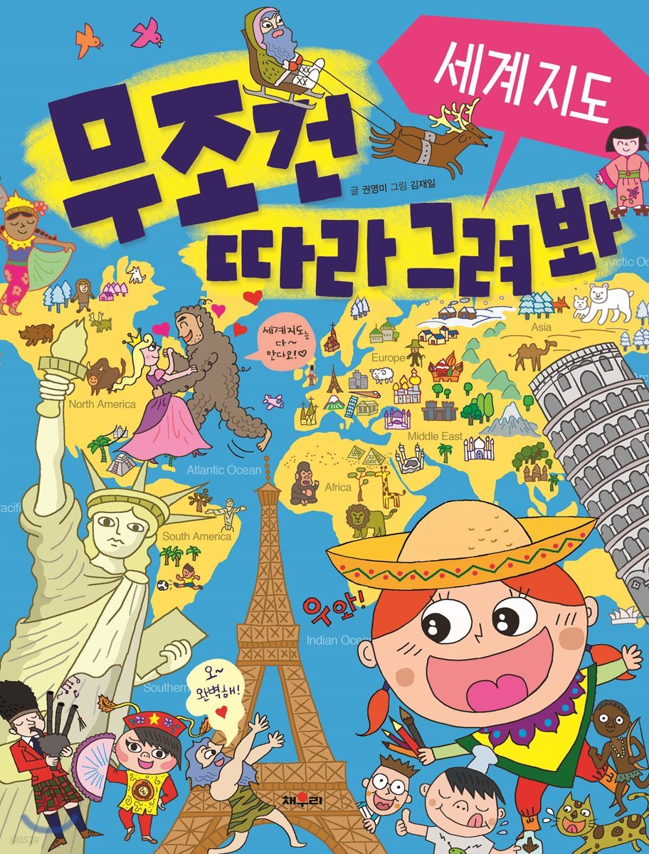 무조건 따라 그려 봐 : 세계지도
