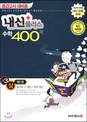 내신플러스 수학 400제 중간고사 대비용 중3 (상) 제1권 (2019년)