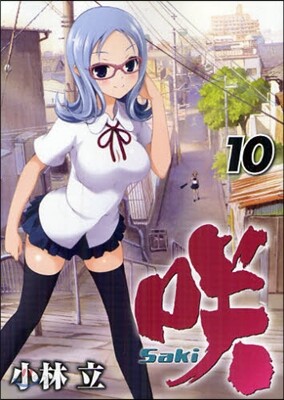 さき Saki 10