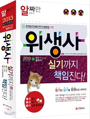 2013 위생사 실기까지 책임진다