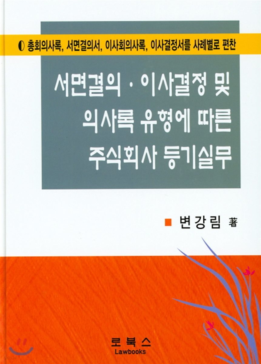 서면결의·이사결정 및 의사록 유형에 따른 주식회사 등기실무