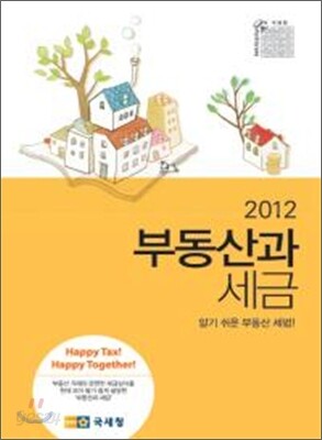 2012 부동산과 세금