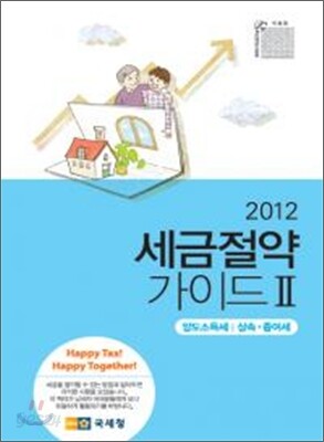 2012 세금 절약 가이드 2