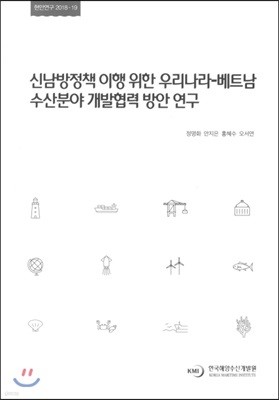 신남방정책 이행 위한 우리나라 베트남 수산분야 개발협력 방안 연구