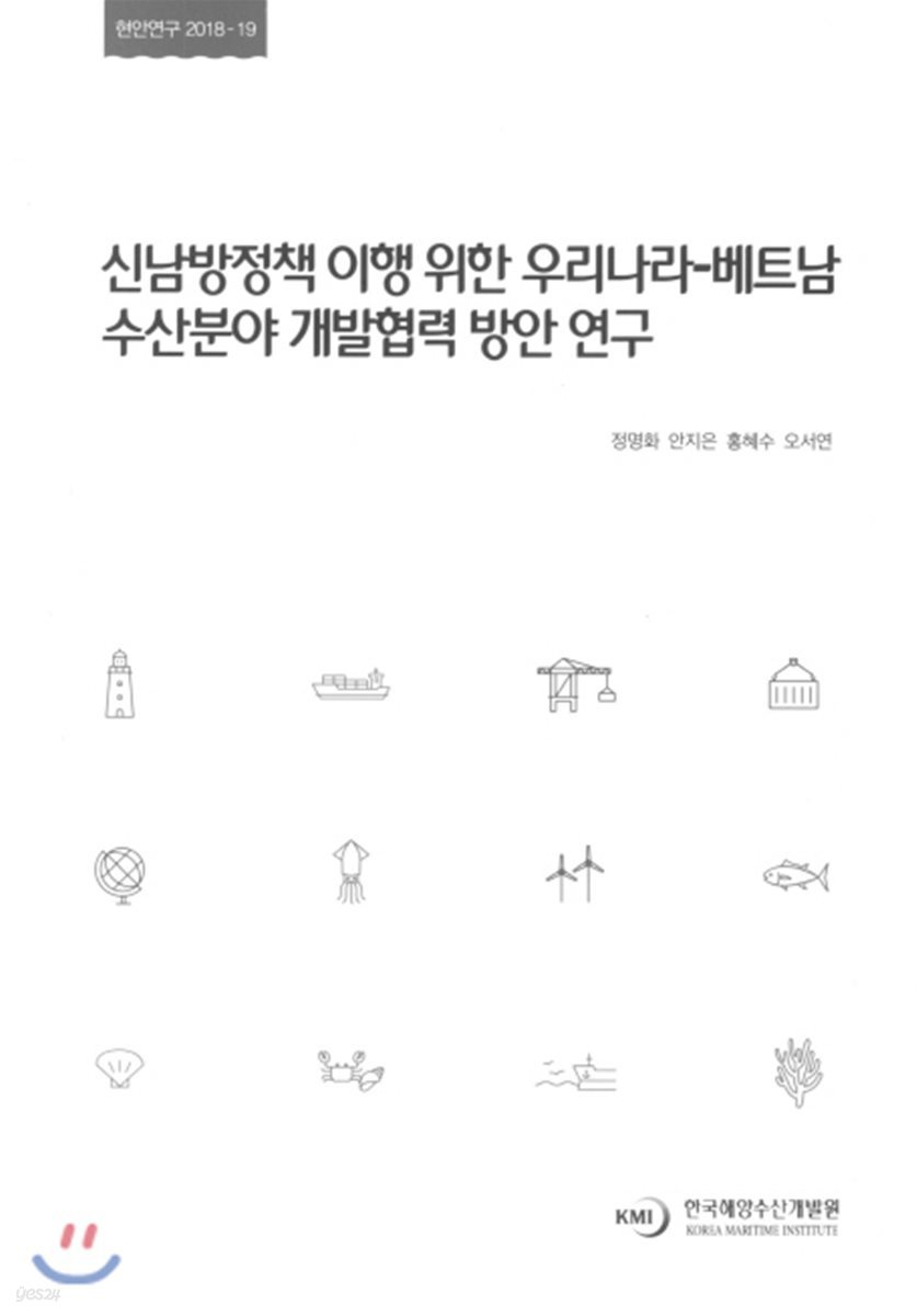 신남방정책 이행 위한 우리나라 베트남 수산분야 개발협력 방안 연구