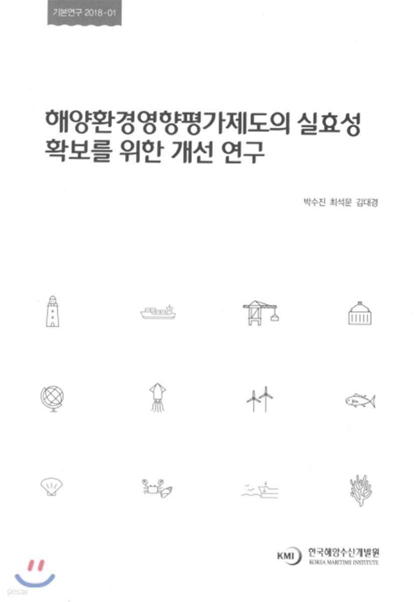 해양환경 경영향평가제도의 실효성 확보를 위한 개선 연구