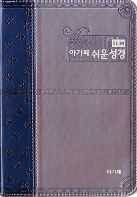 아가페슬림쉬운성경(소,단본,색인,고급,지퍼)(12*17.5)(투톤블루)