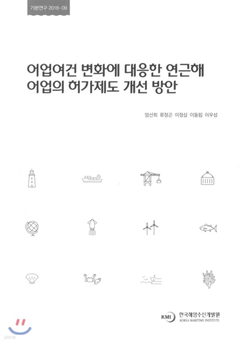어업여건 변화에 대응한 연근해 어업의 허가제도 개선 방안