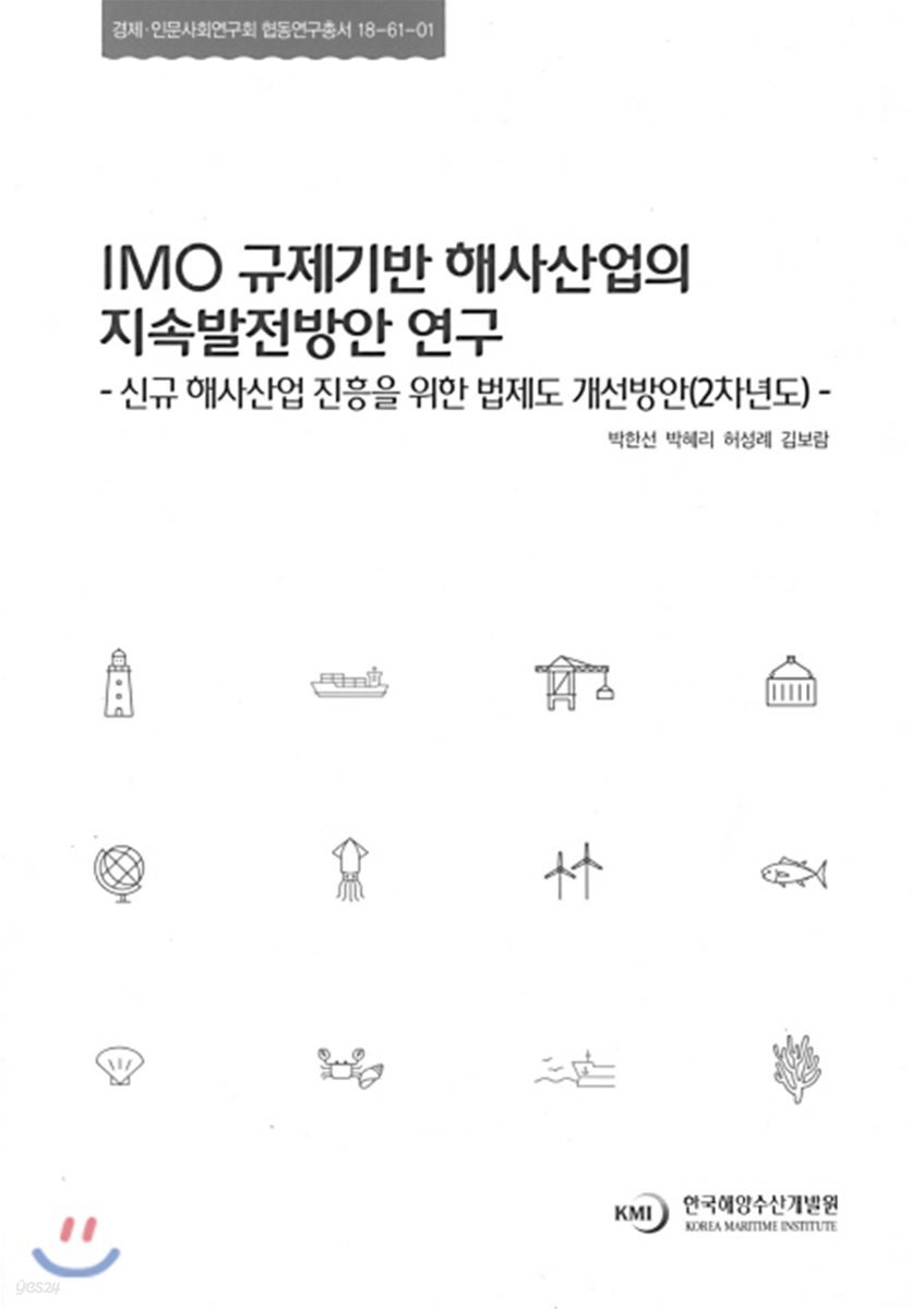 IMO 규제기반 해사산업의 지속발전방안 연구