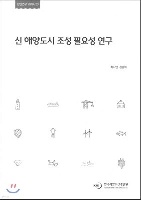 신 해양도시 조성 필요성 연구