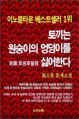 토끼는 원숭이의 엉덩이를 싫어한다