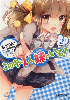 この中に1人,妹がいる! 2