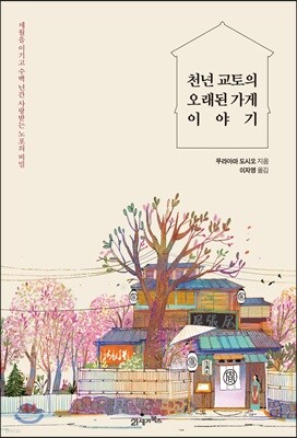 천년 교토의 오래된 가게 이야기