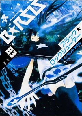 ブラック★ロックシュ-タ- イノセントソウル 3