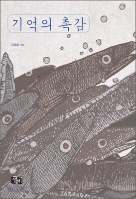 기억의 촉감