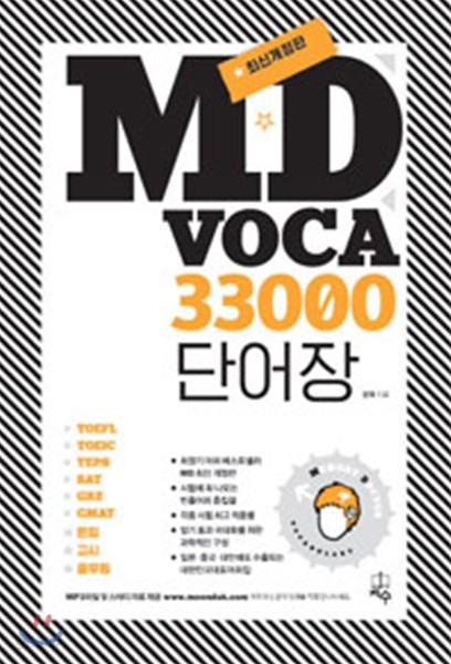 MD VOCABULARY 엠디 보카 33000 단어장