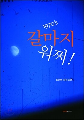 갈마지 워쩌!