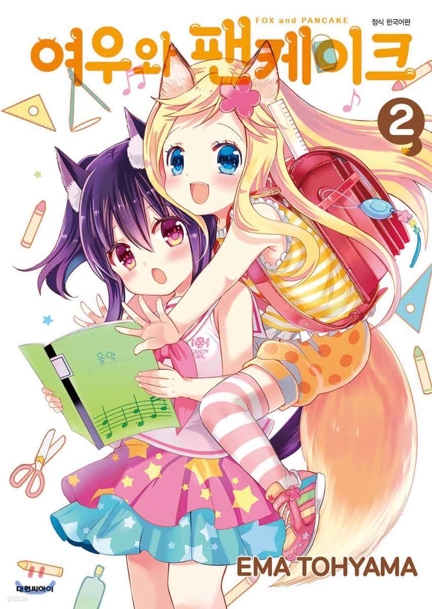 여우와 팬케이크 02권