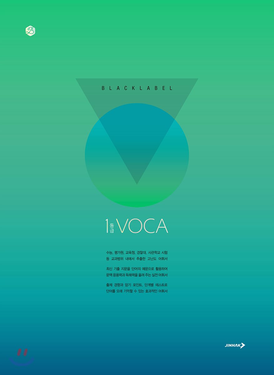 블랙라벨 1등급 VOCA 표지