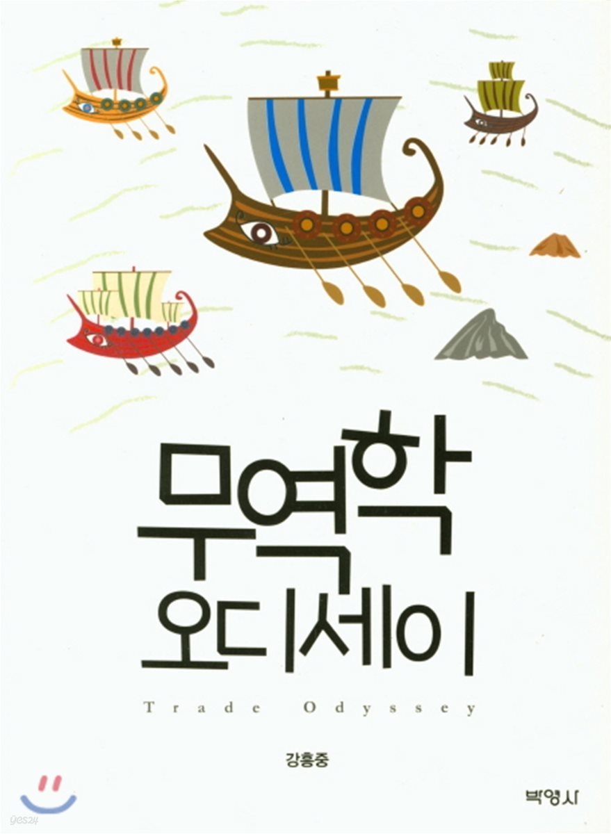 무역학 오디세이