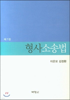 형사소송법