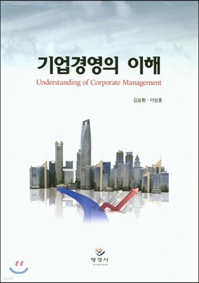 기업경영의 이해