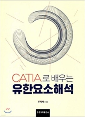 CATIA로 배우는 유한요소해석