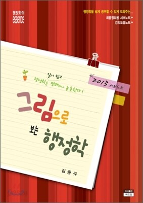 2013 그림으로 보는 행정학 서브노트