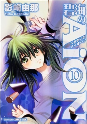 碧海のAiON 10