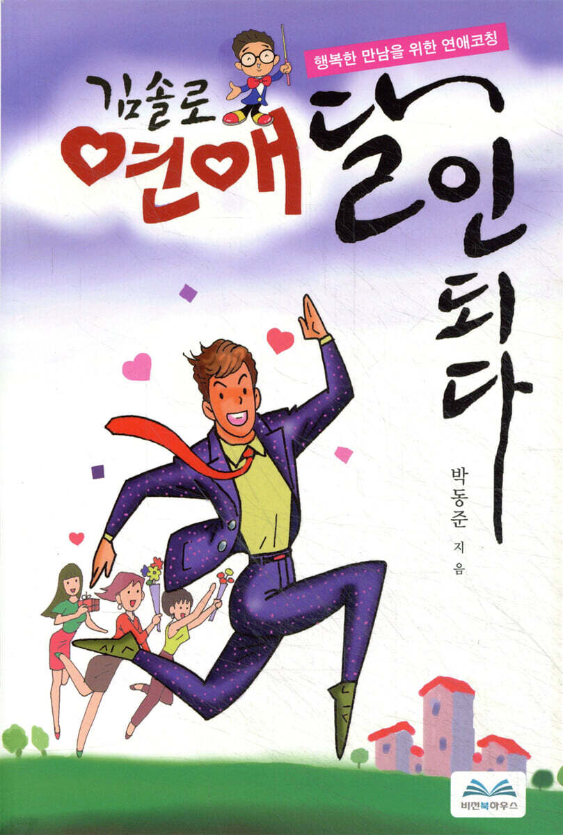 김솔로 연애 달인이 되다