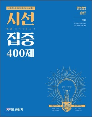 2019 시선집중 400제 행정법총론