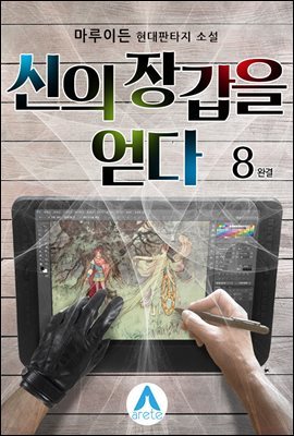 신의 장갑을 얻다 8 (완결)