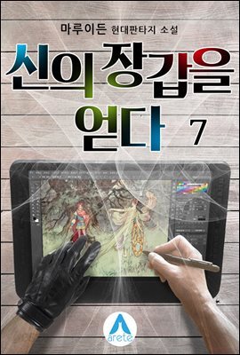 신의 장갑을 얻다 7
